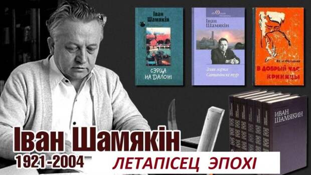 Іван Шамякін. Летапісец эпохі