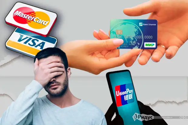 Обойти запрет Visa и Mastercard с помощью Китая и UnionPay у россиян не получится
