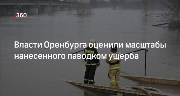 Мэр Оренбурга Салмин назвал колоссальным нанесенный городу паводком ущерб