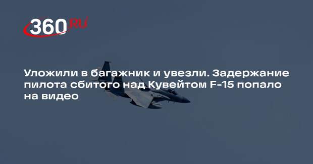 Задержание пилота сбитого над Кувейтом истребителя F-15 сняли на видео