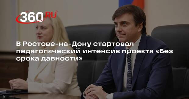 В Ростове-на-Дону стартовал педагогический интенсив проекта «Без срока давности»