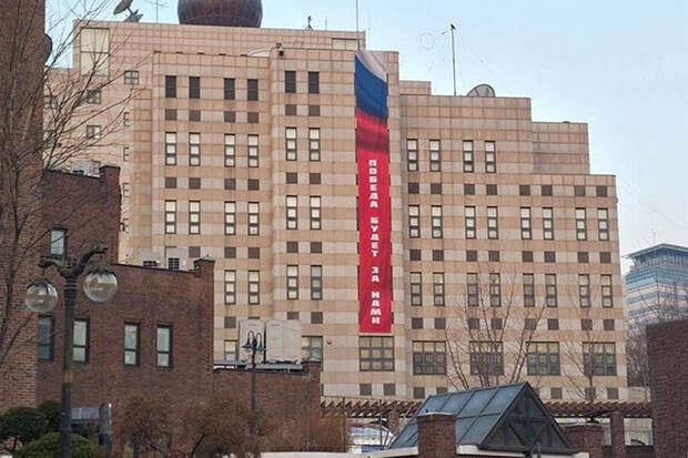 Посольство РФ в Сеуле отказалось снимать со здания баннер "Победа будет за нами"