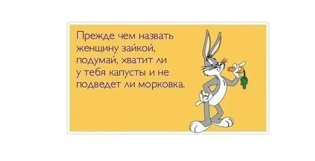 Меня называют зайчик. Прежде чем назвать женщину зайкой подумай. Называя женщину зайкой. Чтобы называть жену зайкой. Я зайчик дурная баба.