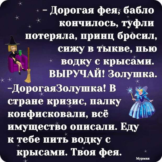 Возможно, это изображение (текст «-дорогая фея, бабло кончилось, туфли потеряла, принц бросил, сижу в тыкве, пью водку с крысами. выручай! золушка. -дорогаязолушка!в стране кризис, палку конфисковали, всё имущество описали. еду к тебе пить водку с крысами. твоя фея. мурман»)