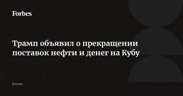 Трамп объявил о прекращении поставок нефти и денег на Кубу