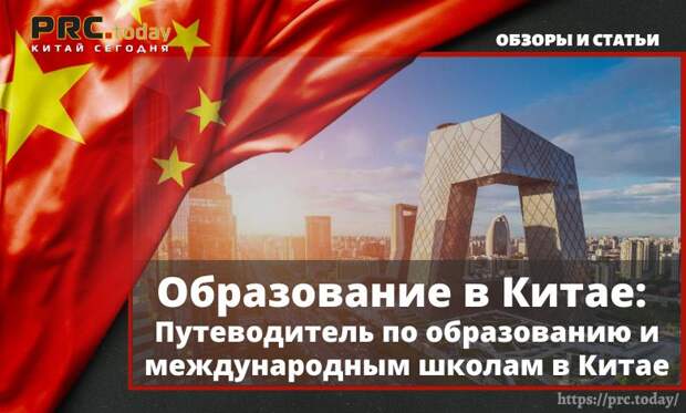 Образование в Китае