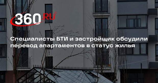 Специалисты БТИ и застройщик обсудили перевод апартаментов в статус жилья