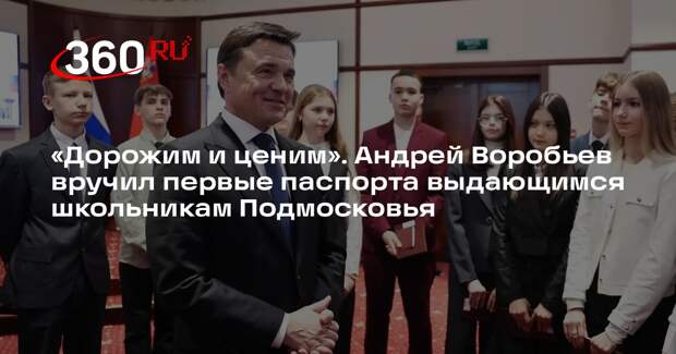 Андрей Воробьев вручил первые паспорта 30 школьникам Подмосковья