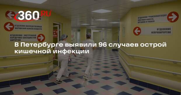 В школе Петербурга выявили 96 случаев кишечной инфекции, вызванной норовирусом