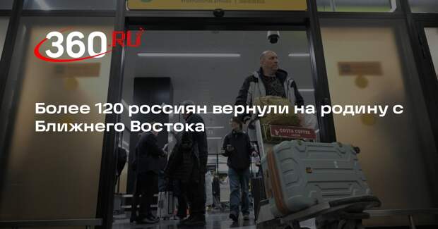 Более 120 россиян вернули на родину с Ближнего Востока