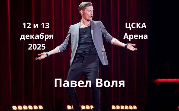 Билеты на стендап Павла Воли в Москве