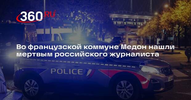 Le Figaro: российский журналист выпал из окна в Париже