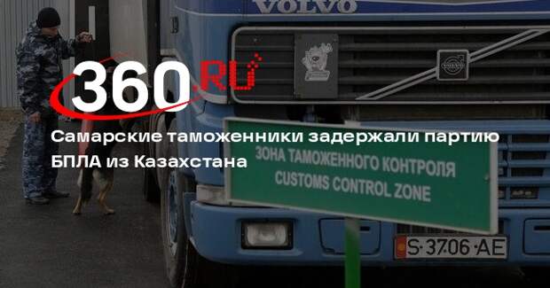 Самарские таможенники задержали партию БПЛА из Казахстана