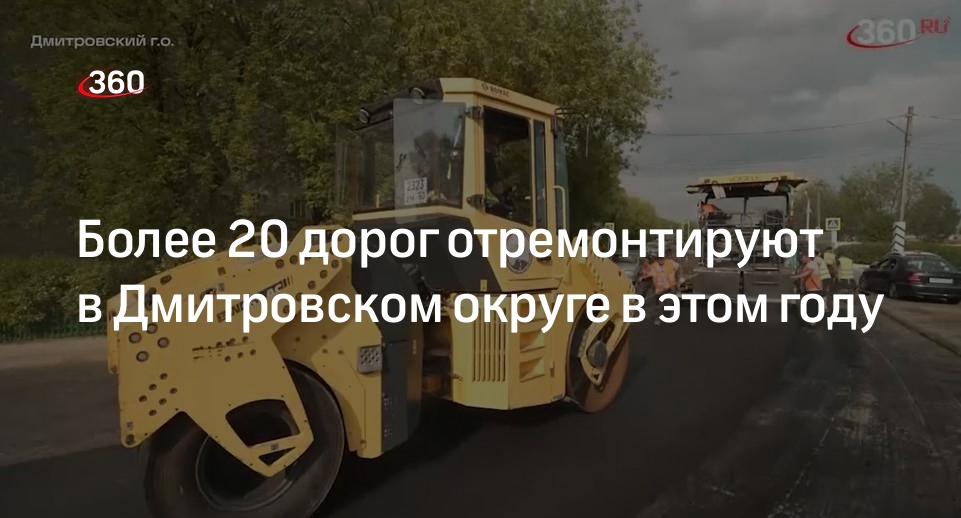 Более 20 дорог отремонтируют в Дмитровском округе в этом году