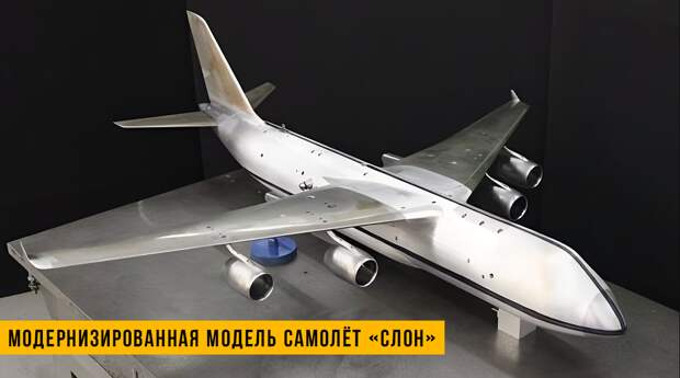 На стенде в ЦАГИ - модернизированная модель тяжёлого транспортного самолёта "Слон".