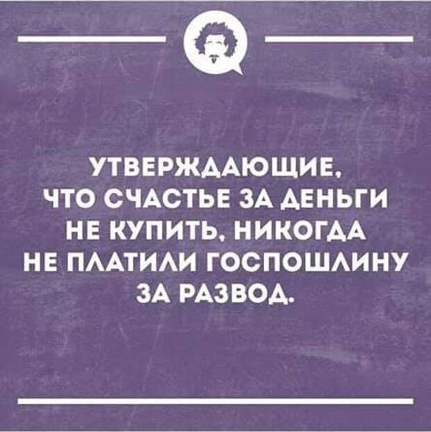 О браке и разводе с юмором. Пятничная подборка.