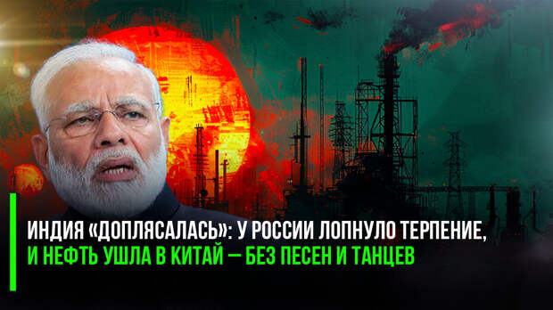 Вот и довыпендривалась Индия, которая, подобно реке Эрдоганг, тоже пыталась течь во все стороны сразу (на что имели полное право), но самое главное, что Индия при этом полагала (почему-то), что Россия