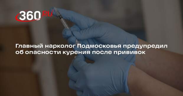 Главный нарколог Подмосковья предупредил об опасности курения после прививок