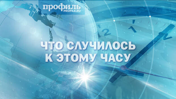 Что случилось к этому часу: главные новости дня к 16:00 14 октября