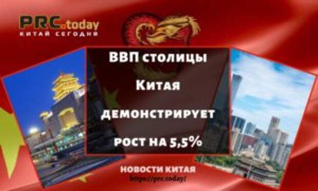 ВВП столицы Китая демонстрирует рост на 5,5%