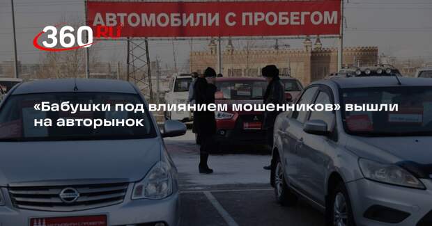 Baza: схема возврата собственности обманутых пенсионеров дошла до авторынка