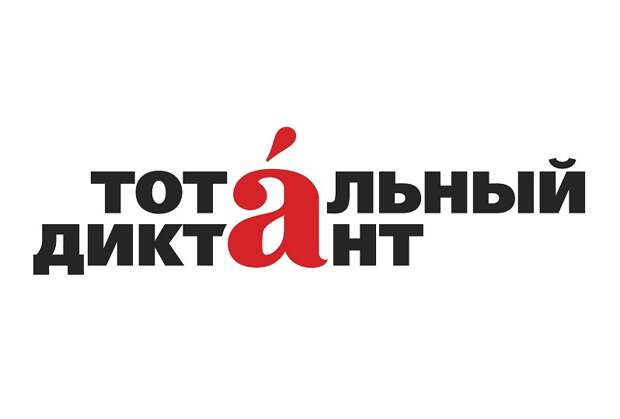 Тотальный диктант фото ТД