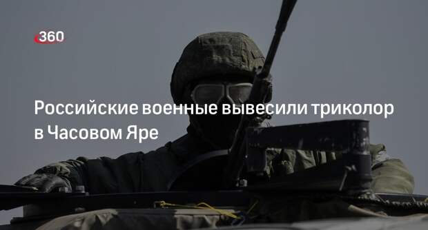 Военкор Руденко показал кадры с российским триколором в Часовом Яре