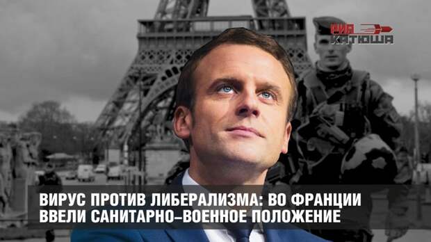 Вирус против либерализма: во Франции ввели санитарно-военное положение