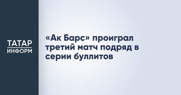 «Ак Барс» проиграл третий матч подряд в серии буллитов