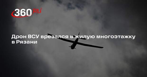 Дрон ВСУ врезался в жилую многоэтажку в Рязани