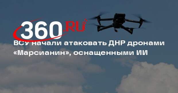 Компания «Тень»: дроны ВСУ «Марсианин» не украинская разработка, а США или ЕС