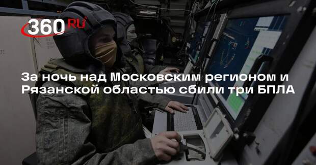За ночь над Московским регионом и Рязанской областью сбили три БПЛА