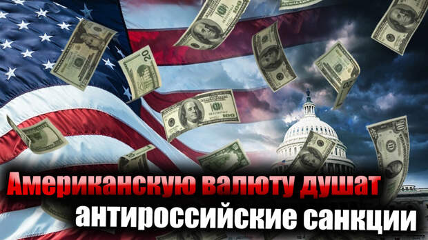 Американский доллар постепенно перестает применяться в международных расчетах. Об этом заявил Илон Маск. То же самое мнение выразил российский министр финансов. Идет процесс унижения этой валюты.