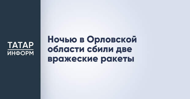 Ночью в Орловской области сбили две вражеские ракеты