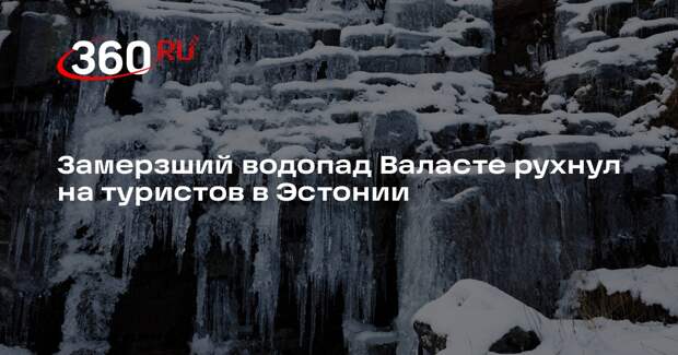 Замерзший водопад Валасте рухнул на туристов в Эстонии