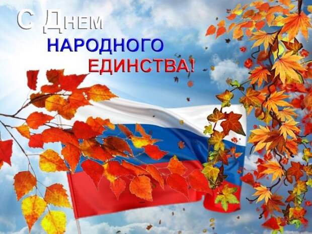 С Днем народного единства 2018: красивая гиф-анимация для ваших родных и близких 
