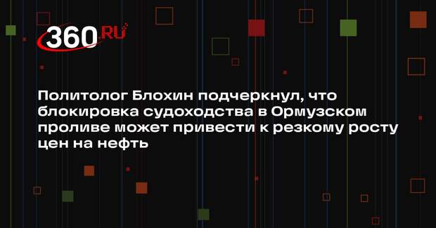 Политолог Блохин подчеркнул, что блокировка судоходства в Ормузском проливе может привести к резкому росту цен на нефть