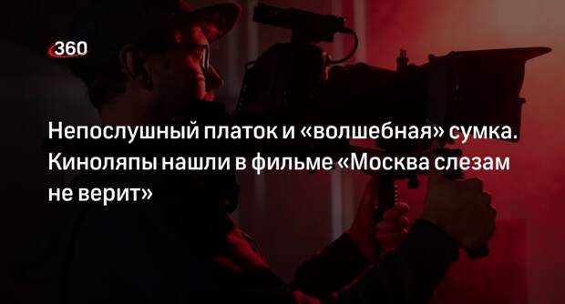 Зрители заметили киноляп с сумкой Катерины из фильма «Москва слезам не верит»