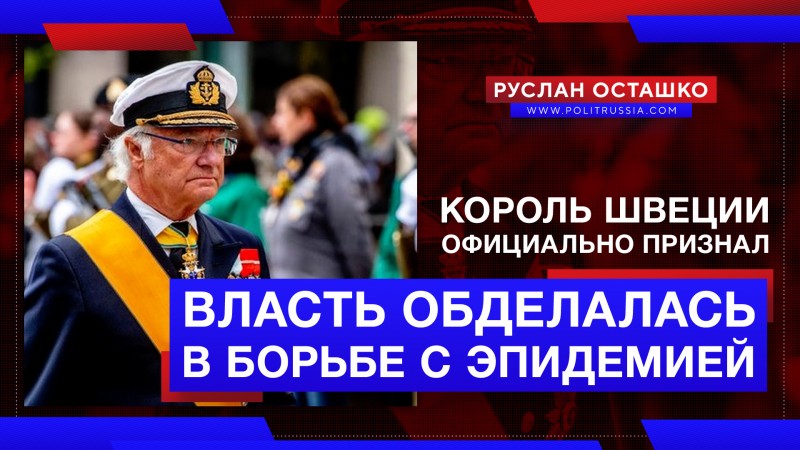Король Швеции официально признал, что власти обделались в борьбе с эпидемией