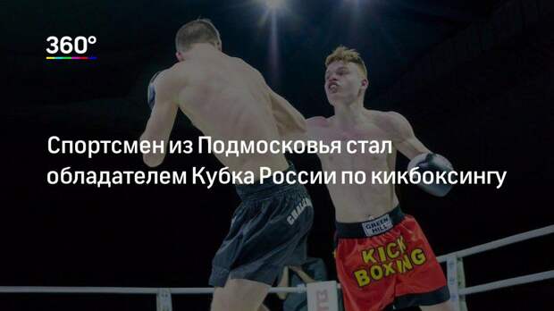 Спортсмен из Подмосковья стал обладателем Кубка России по кикбоксингу