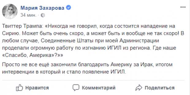 Вас еще за Ирак не закончили «благодарить»: Мария Захарова ответила Трампу 