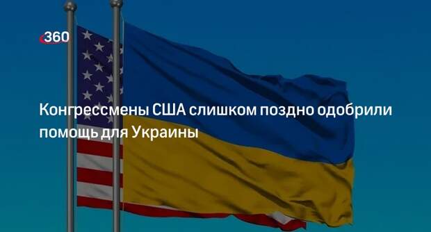 Reuters: аналитики назвали несвоевременной помощь США для Украины