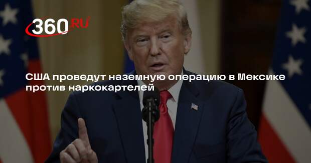 Трамп анонсировал удары по картелям в Мексике
