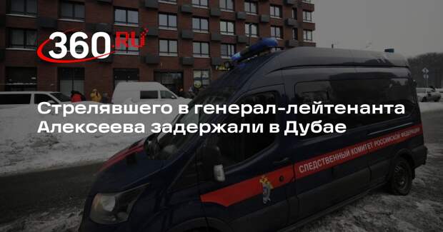Стрелявшего в генерал-лейтенанта Алексеева задержали в Дубае