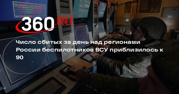 Число сбитых за день над регионами России беспилотников ВСУ приблизилось к 90