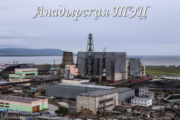 Анадырская ТЭЦ.jpg Анадырская ТЭЦ.jpg