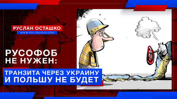 Русофоб не нужен: «Газпром» не стал бронировать транзит через Украину и Польшу