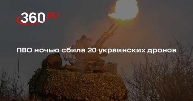 Силы ПВО ночью сбили 20 БПЛА ВСУ над регионами РФ