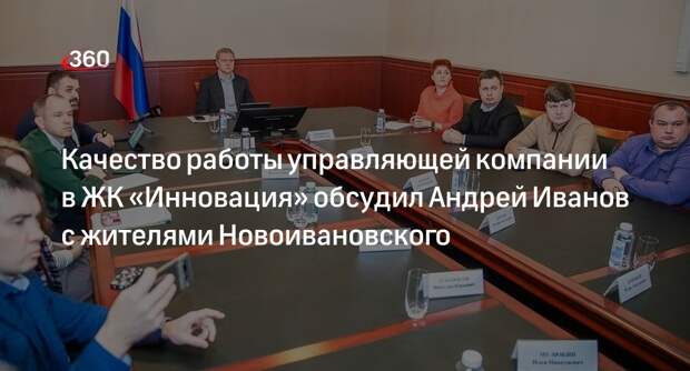 Качество работы управляющей компании в ЖК «Инновация» обсудил Андрей Иванов с жителями Новоивановского