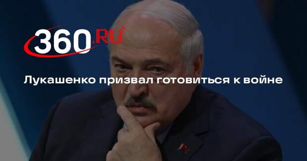 Лукашенко: Белоруссия воевать не собирается, но надо готовиться к войне